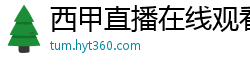 西甲直播在线观看